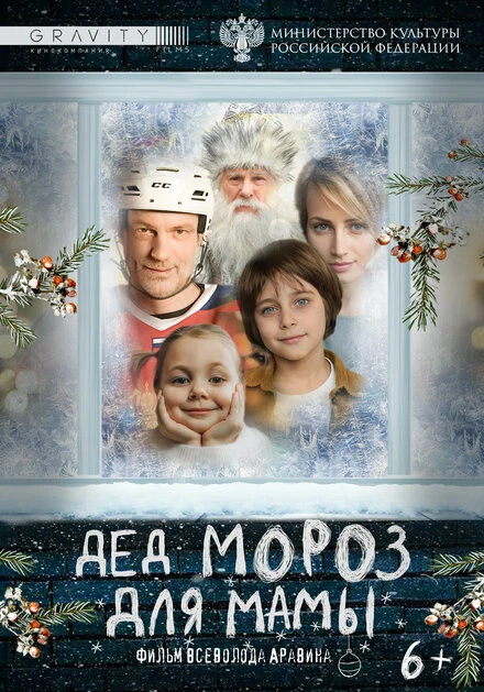 Постер Дед Мороз для мамы, Россия