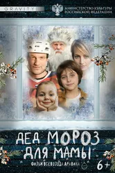 Дед Мороз для мамы, Россия постер