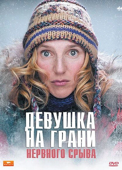 Постер Девушка на грани нервного срыва 2009