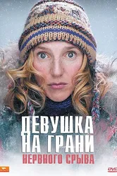 Девушка на грани нервного срыва 2009 постер