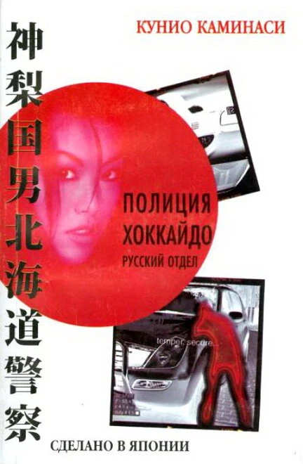 Постер Полиция Хоккайдо. Русский отдел 2010