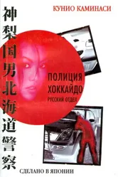 Полиция Хоккайдо. Русский отдел 2010 постер