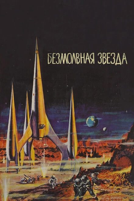 Постер Безмолвная звезда 1959
