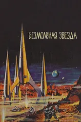 Безмолвная звезда 1959 постер