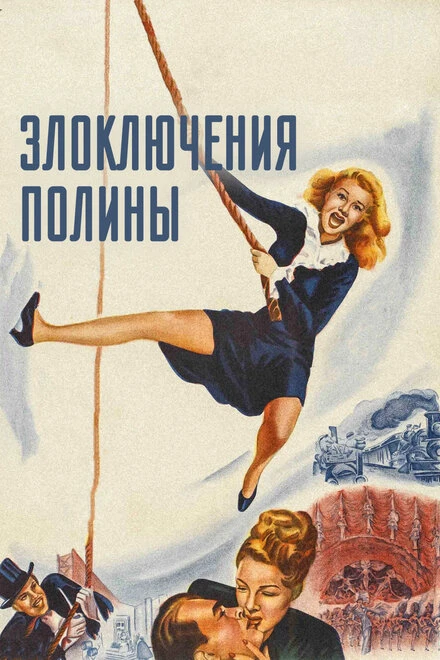 Постер Злоключения Полины 1947