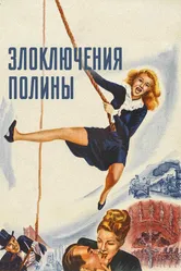 Злоключения Полины 1947 постер
