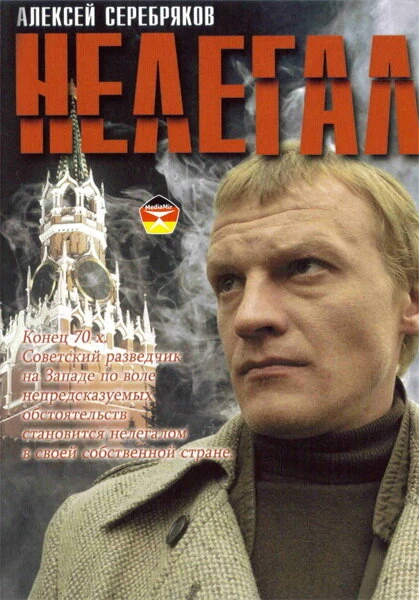 Постер Нелегал 2005