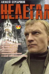 Нелегал 2005 постер