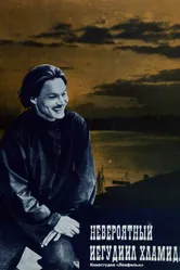 Невероятный Иегудиил Хламида 1969 постер
