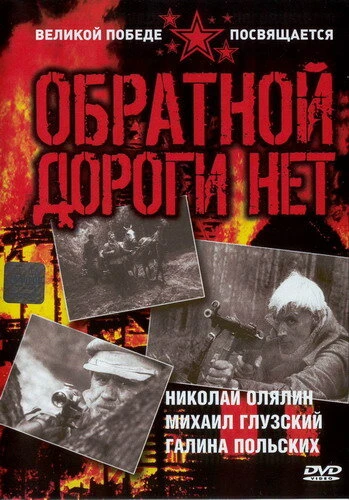 Постер Обратной дороги нет 1970