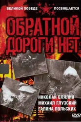 Обратной дороги нет 1970 постер