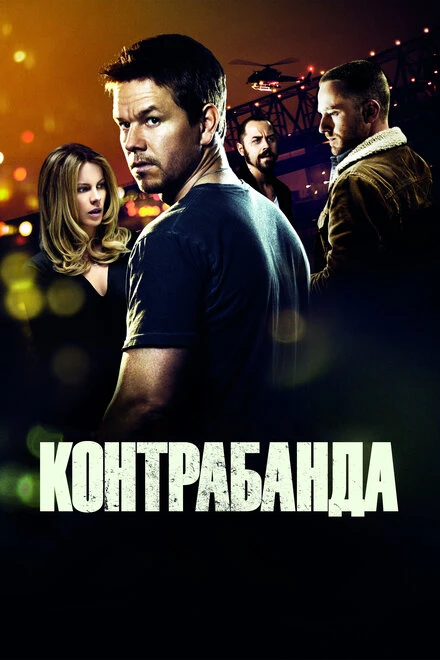 Постер Контрабанда 2011