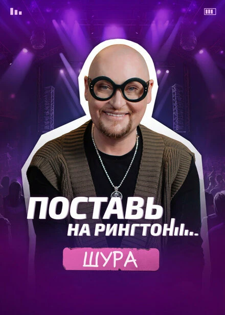 Постер Поставь на рингтон, Россия