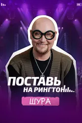 Поставь на рингтон, Россия постер