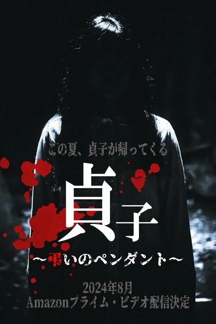 Постер Sadako: Tomurai no Pendant