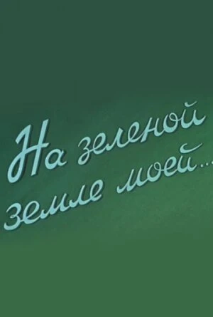Постер На зеленой земле моей 1958
