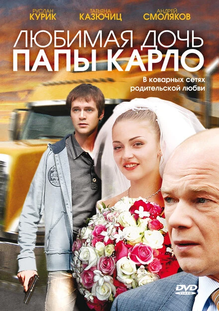 Постер Любимая дочь папы Карло 2008