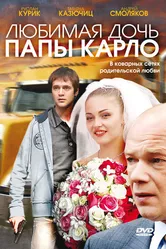 Любимая дочь папы Карло 2008 постер