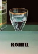 Конец 1986 постер