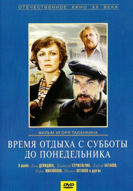 Постер Время отдыха с субботы до понедельника 1984