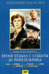 Время отдыха с субботы до понедельника 1984 постер