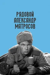 Рядовой Александр Матросов 1947 постер