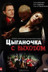 Цыганочка с выходом 2008 постер