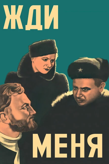 Постер Жди меня 1943