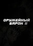 Оружейный барон 2, США постер