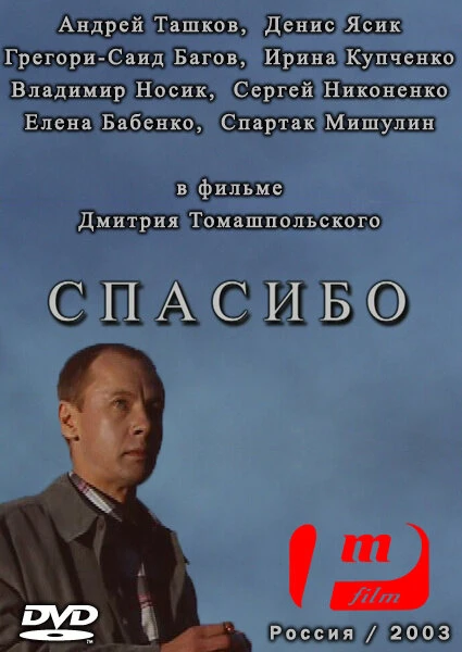 Постер Спасибо 2003
