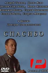 Спасибо 2003 постер