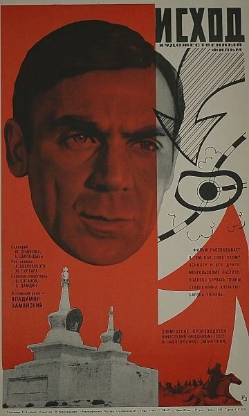 Постер Исход 1967