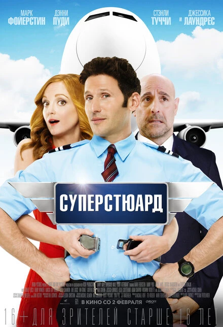 Постер Суперстюард 2015