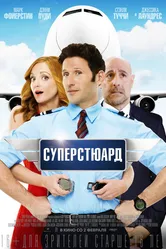 Суперстюард 2015 постер