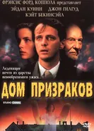 Дом призраков 1995 постер