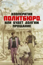 Кооператив Политбюро, или Будет долгим прощание 1992 постер
