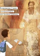 Возвращение Саввы 2018 постер