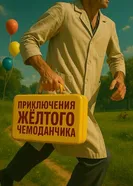 Приключения желтого чемоданчика, Россия постер