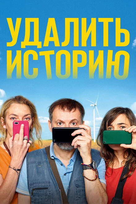 Постер Удалить историю 2020