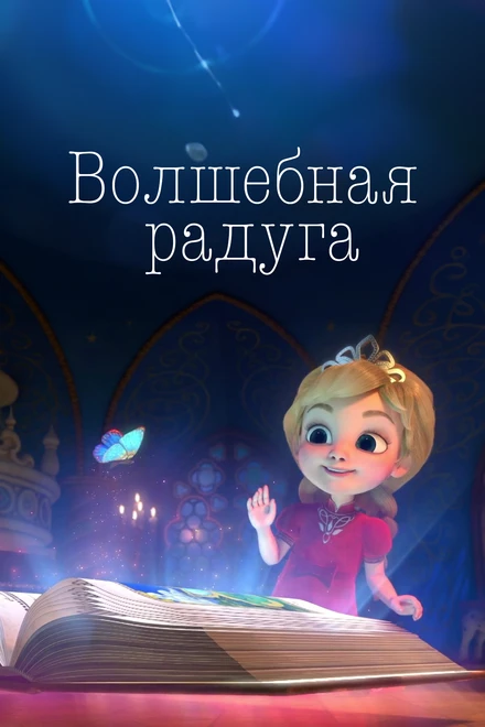 Постер Волшебная радуга 2023