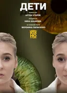 Дети постер