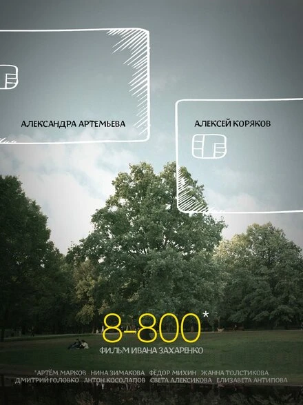 Постер 8-800