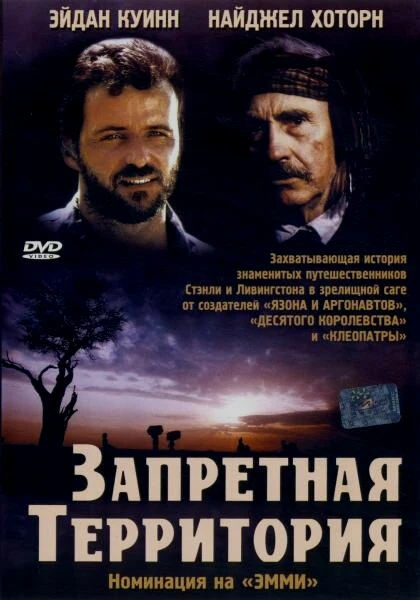 Постер Запретная территория 1997