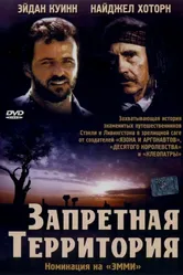 Запретная территория 1997 постер
