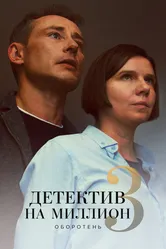 Детектив на миллион 3: Оборотень 2020 постер