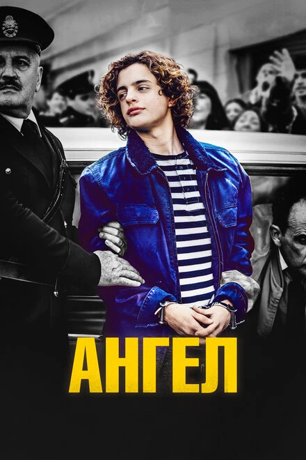 Постер Ангел 2018