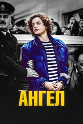 Ангел 2018 постер