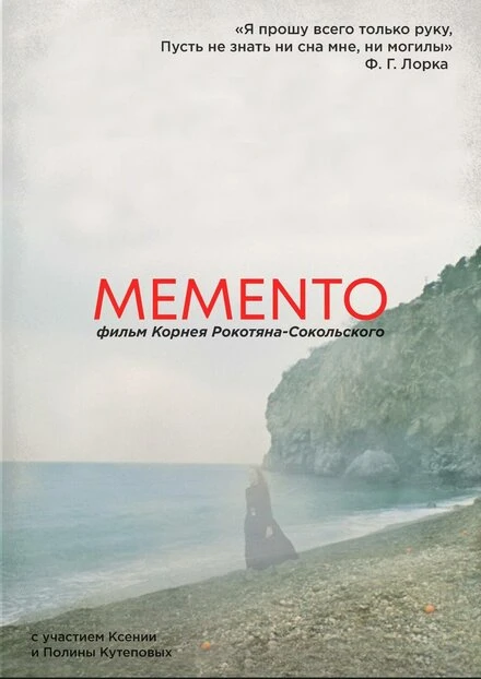 Постер MEMENTO