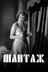 Шантаж 1929, Великобритания постер