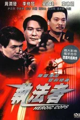Героические полицейские 1981 постер